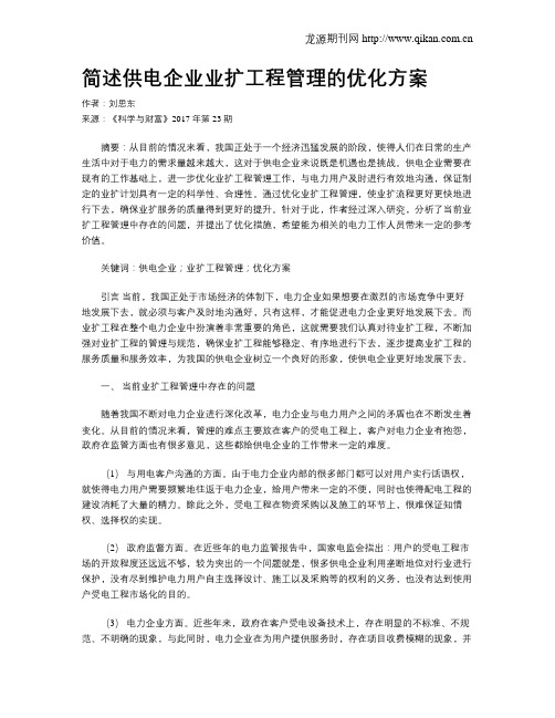 简述供电企业业扩工程管理的优化方案