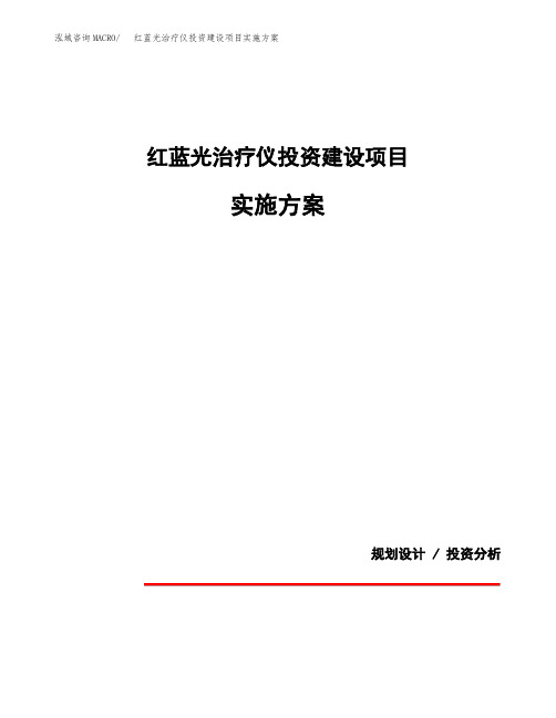 红蓝光治疗仪投资建设项目实施方案(参考模板)