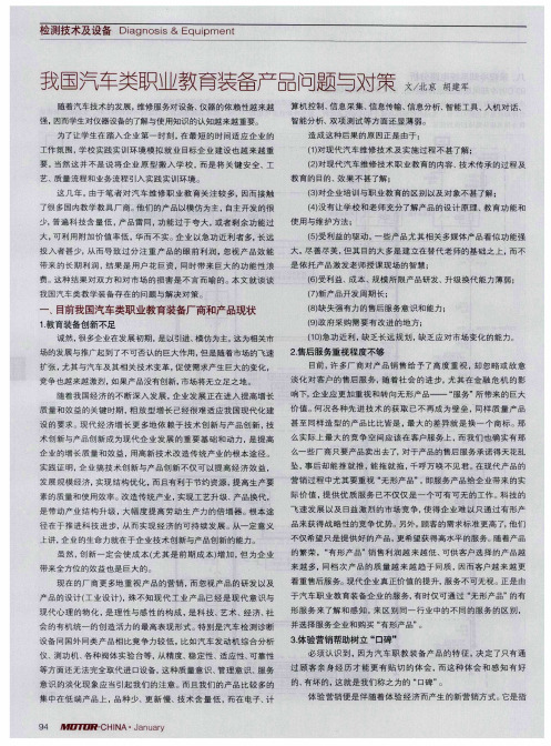 我国汽车类职业教育装备产品问题与对策