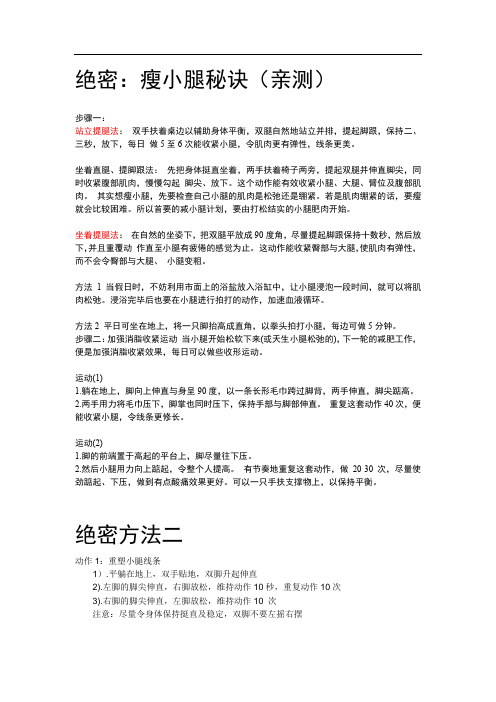 【绝密】【瘦小腿秘诀】
