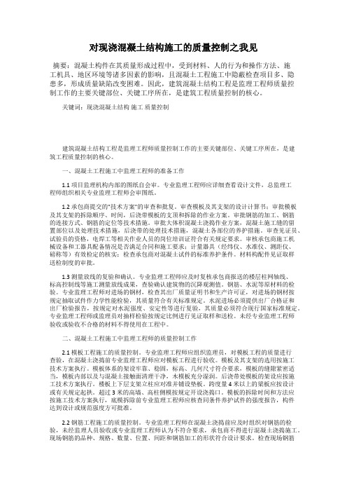 对现浇混凝土结构施工的质量控制之我见
