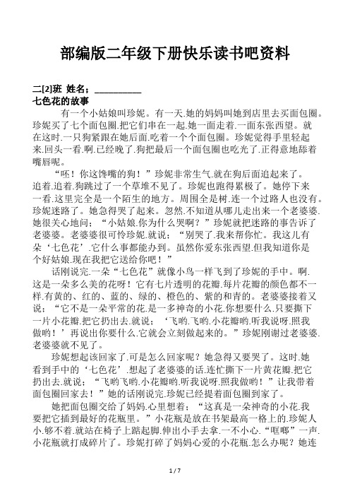 部编版二年级下册快乐读书吧资料
