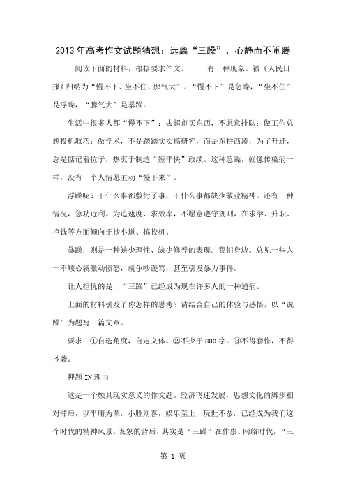 2013年高考作文试题猜想：远离“三躁”,心静而不闹腾共8页