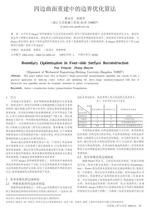 四边曲面重建中的边界优化算法