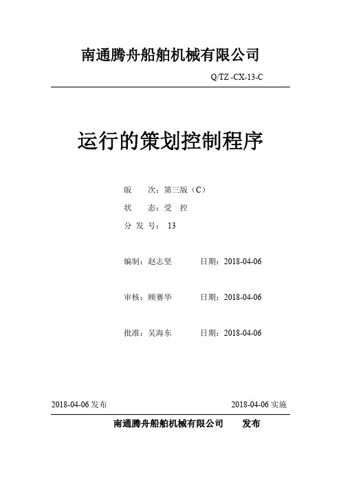 （013）运行的策划控制程序