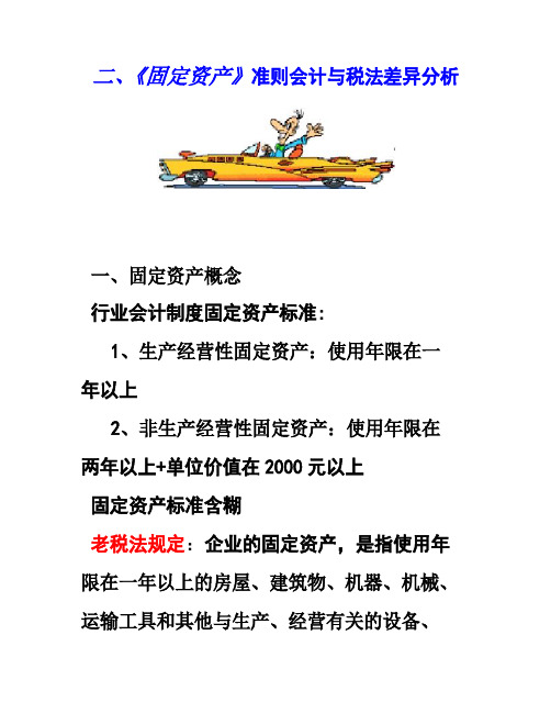 固定资产税法与准则差异