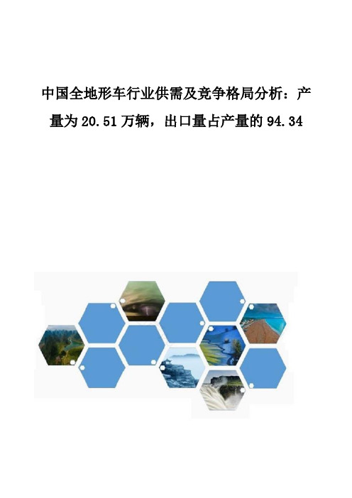 中国全地形车行业供需及竞争格局分析报告：产量为20.51万辆,出口量占产量的94.34