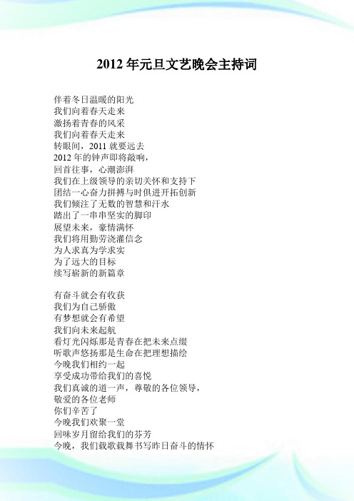 2012年元旦文艺晚会主持词.doc