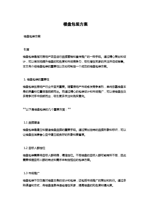楼盘包装方案