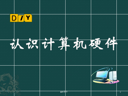 认识计算机硬件ppt课件
