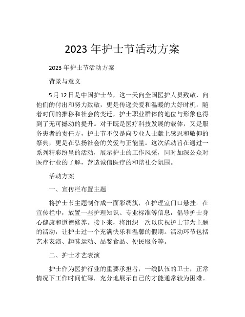 2023年护士节活动方案(精选10篇)