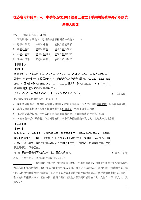 江苏省南师附中、天一中学等五校高三语文下学期期初教学调研考试试题新人教版