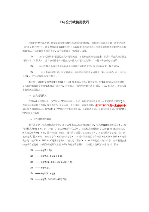 EQ公式域运用技巧
