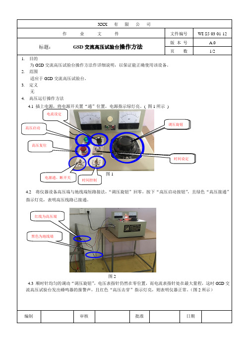 GSD交流高压试验台操作方法