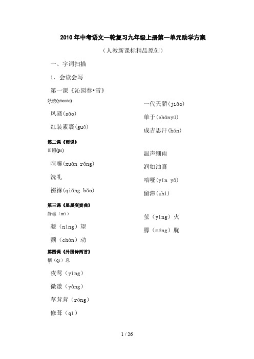 中考语文一轮复习九级上册第一单元助学方案