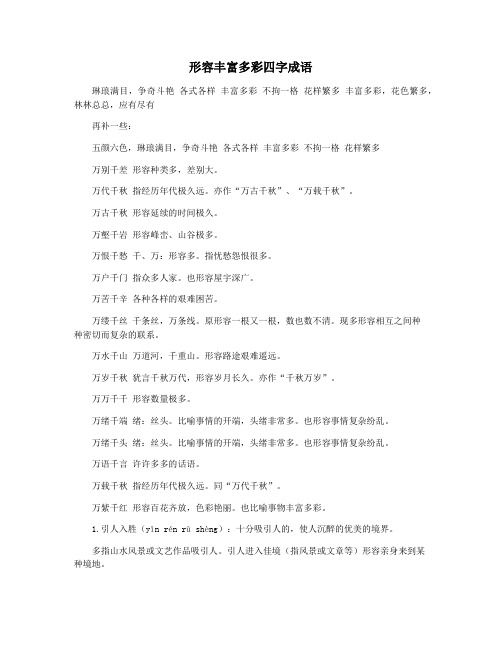 形容丰富多彩四字成语