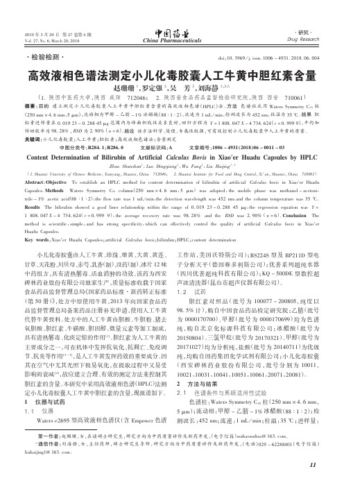 高效液相色谱法测定小儿化毒胶囊人工牛黄中胆红素含量