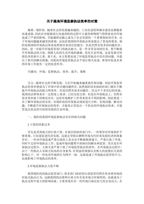 关于提高环境监察执法效率的对策