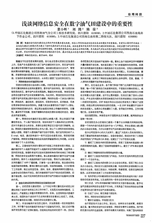 浅谈网络信息安全在数字油气田建设中的重要性