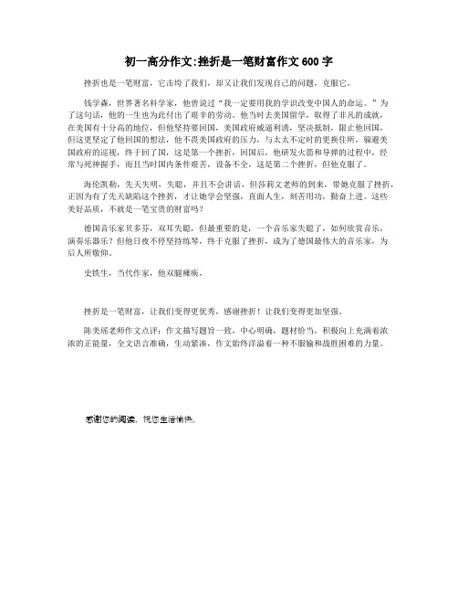 初一高分作文挫折是一笔财富作文600字