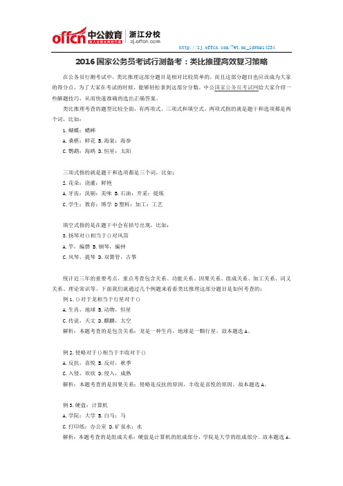 2016国家公务员考试行测备考：类比推理高效复习策略