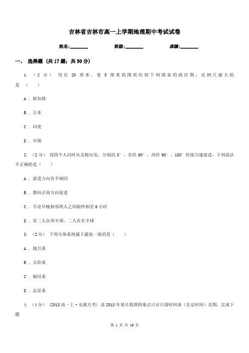 吉林省吉林市高一上学期地理期中考试试卷