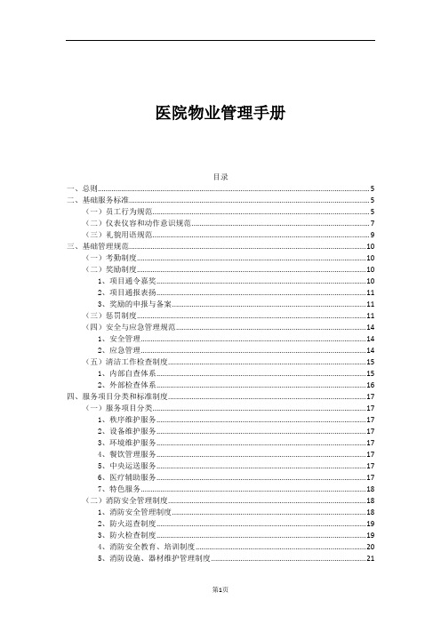 医院物业管理手册-真全套