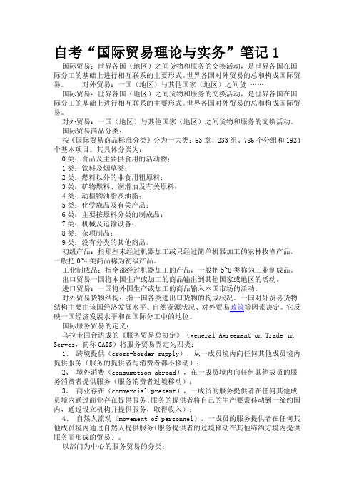 国际贸易理论与实务笔记【绝对给力】【天天包夜都能过】