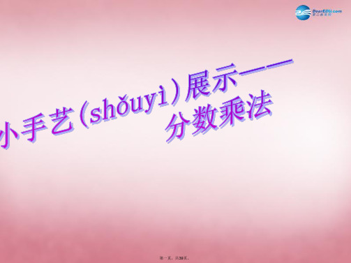 六年级数学上册 第一单元 小手艺展示 分数乘法课件5 青岛版
