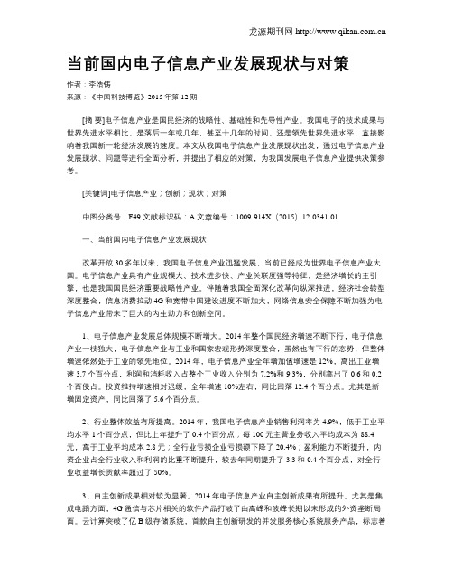 当前国内电子信息产业发展现状与对策