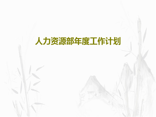人力资源部年度工作计划74页PPT