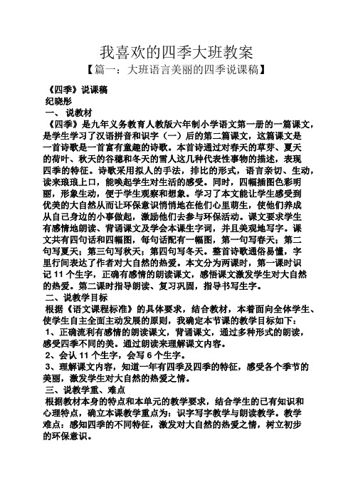 我喜欢的四季大班教案