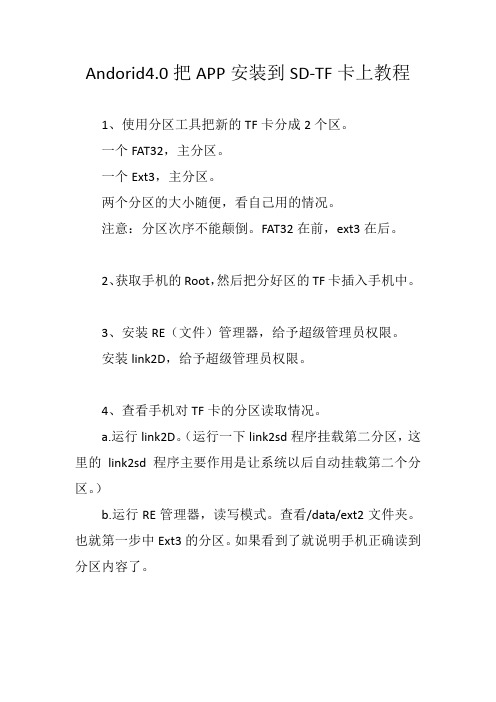 Andorid4.0把APP安装到SD-TF卡上教程