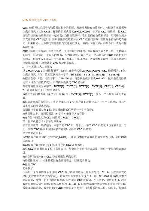 CRC校验算法及C#程序实现