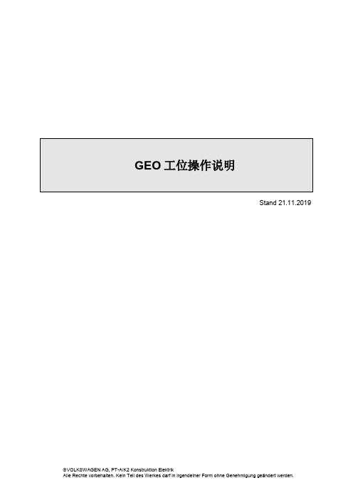 大众白车身GEO工位操作说明