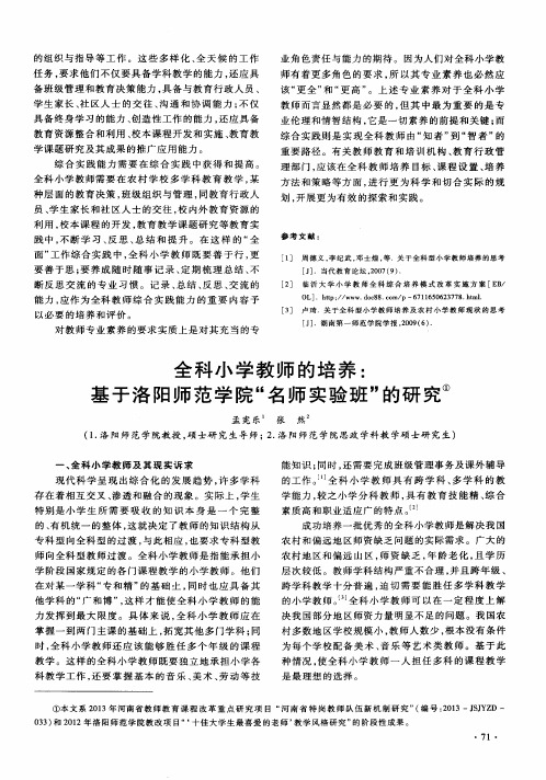 全科小学教师的培养：基于洛阳师范学院“名师实验班”的研究