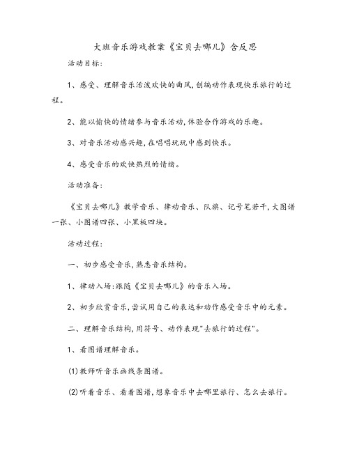 [艺术领域]幼儿园大班音乐游戏教案《宝贝去哪儿》含反思