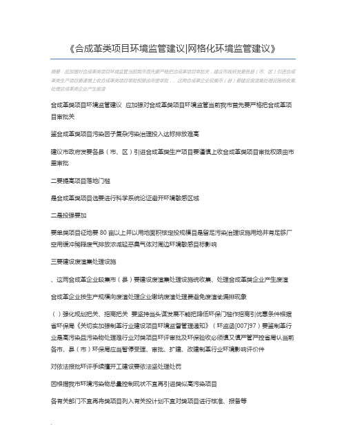 合成革类项目环境监管建议网格化环境监管建议