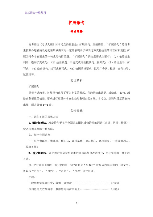 高三语文一轮复习优质学案2：扩展语句