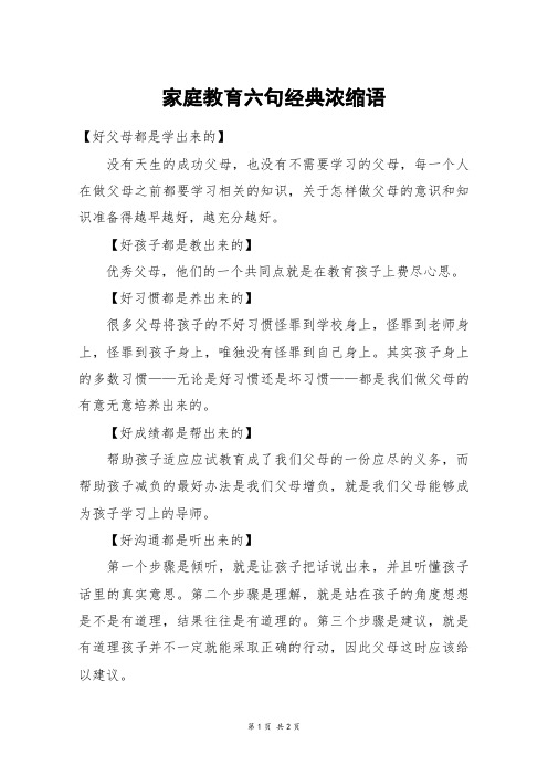 家庭教育六句经典浓缩语_五年级作文_1