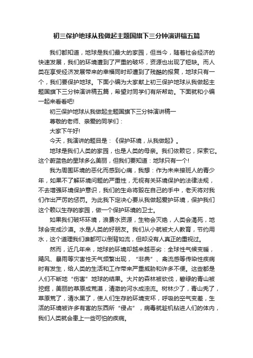 初三保护地球从我做起主题国旗下三分钟演讲稿五篇
