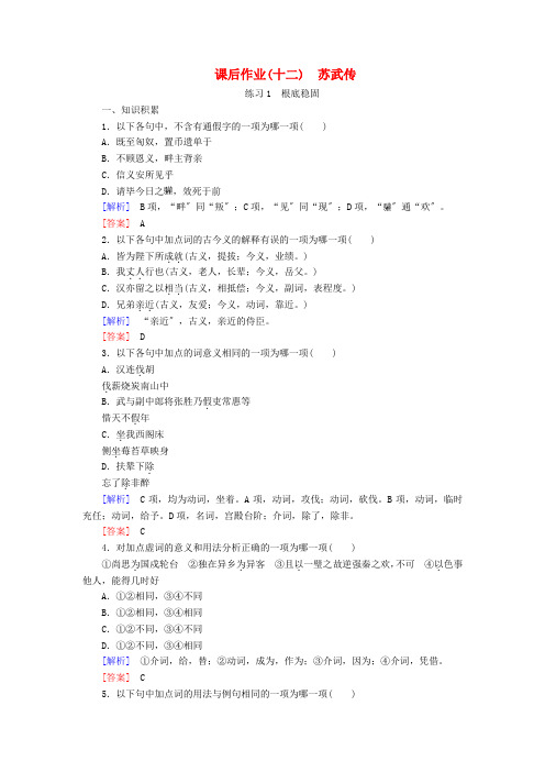 2022_2022学年高中语文课后作业12苏武传含解析新人教版必修420222208185