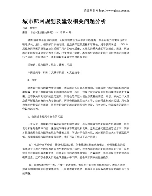 城市配网规划及建设相关问题分析