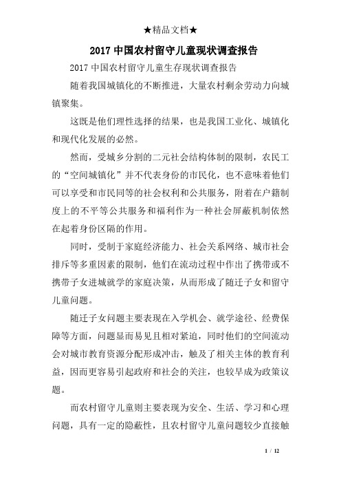 2017中国农村留守儿童现调查报告