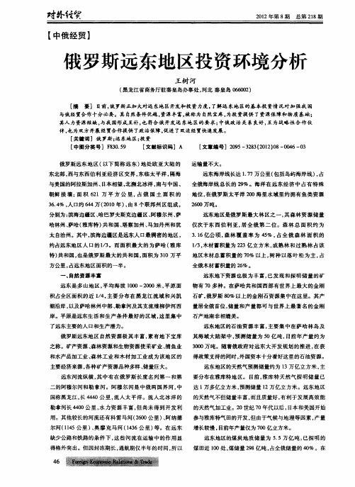 俄罗斯远东地区投资环境分析