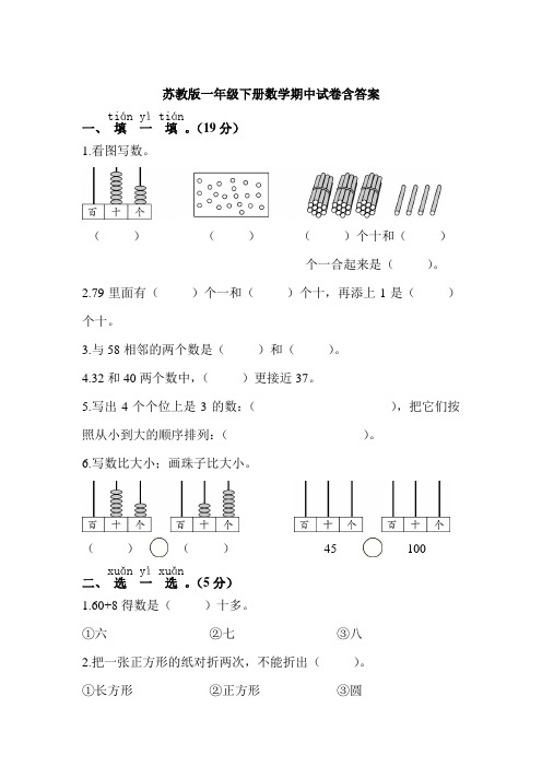 苏教版一年级下册数学期中试卷含答案