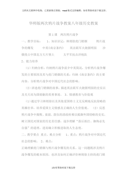 华师版两次鸦片战争教案八年级历史教案