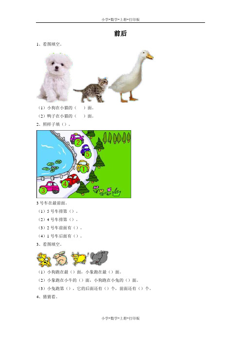北师大版-数学-一年级上册-《前后》同步作业