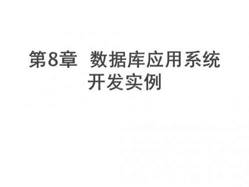 Access数据库应用教程(2010版)-PPT课件第8章 数据库应用系统开发实例