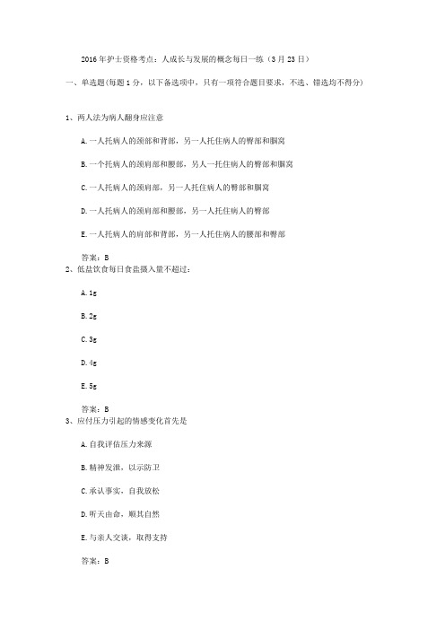 2016年护士资格考点：人成长与发展的概念每日一练(3月23日)